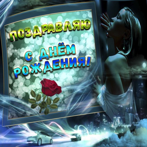 с днём рождения мужчине красивые