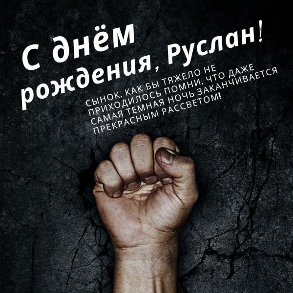 с днём рождения руслан прикольные поздравления