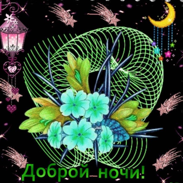 доброй ночи открытка