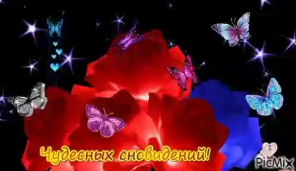 мерцающая открытка спокойной ночи