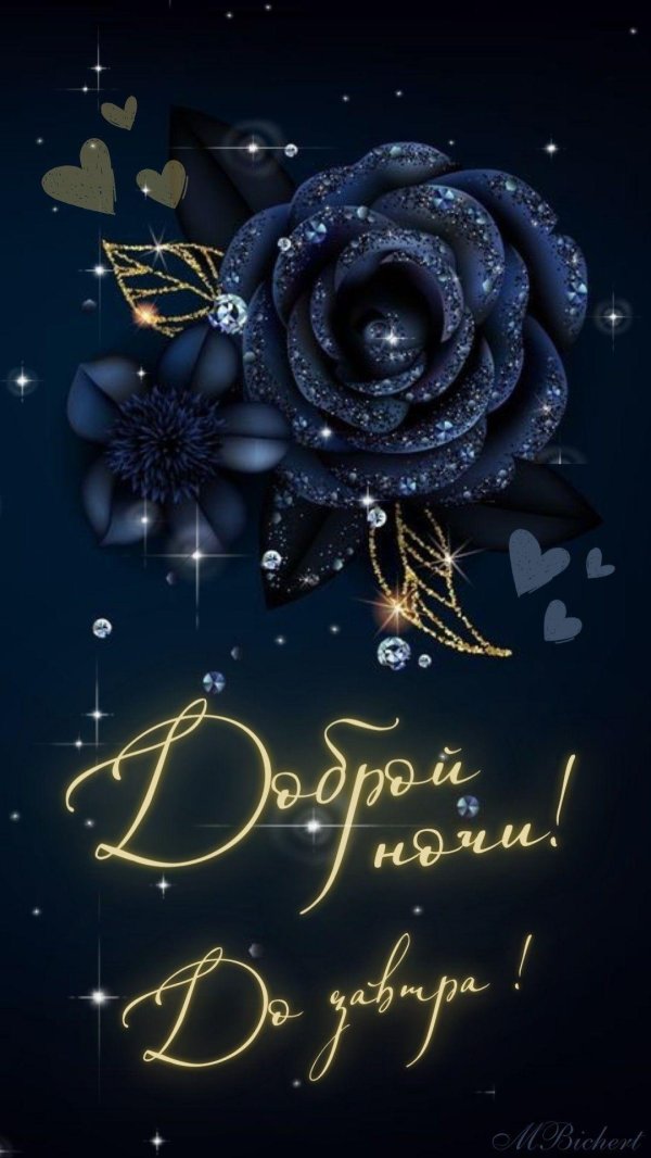 добрая ночь