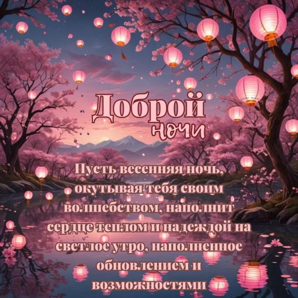 пожелание доброй ночи