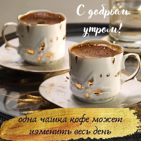 чашка кофе с добрым утром