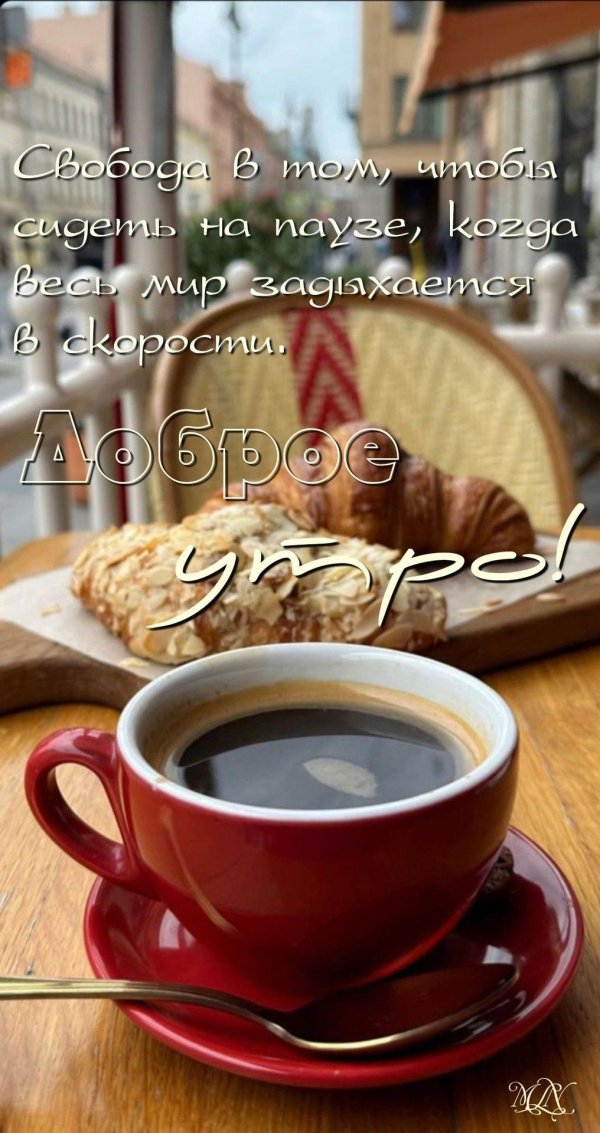 утреннее кофе