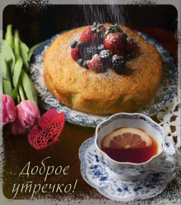 вкусного доброго утра
