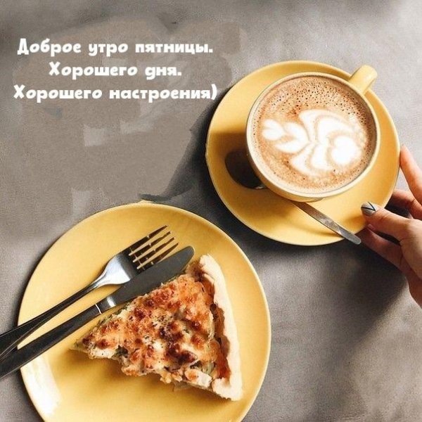 стильное доброе утро