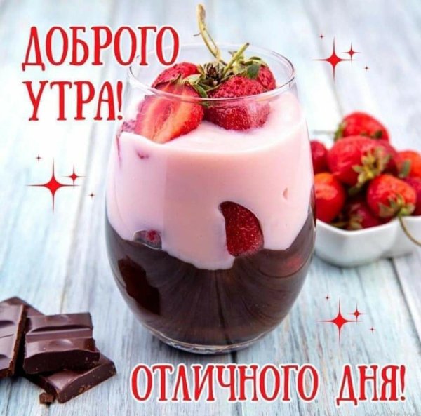 с добрейшим утром