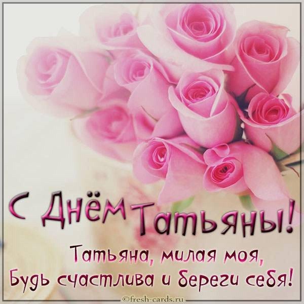 поздравление с днем татьян