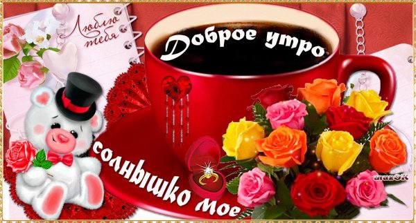 Доброе утро солнышко мое