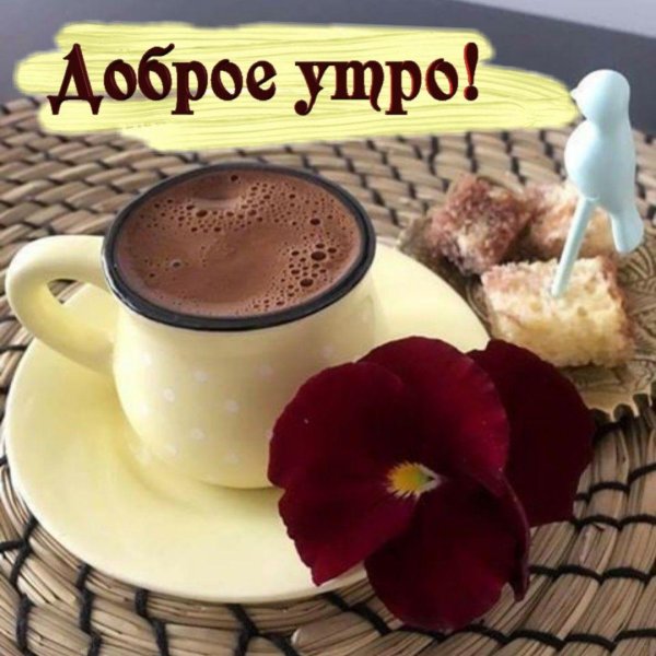 утреннее кофе