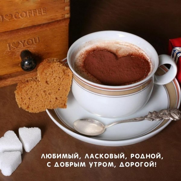 любимому мужчине доброе утро