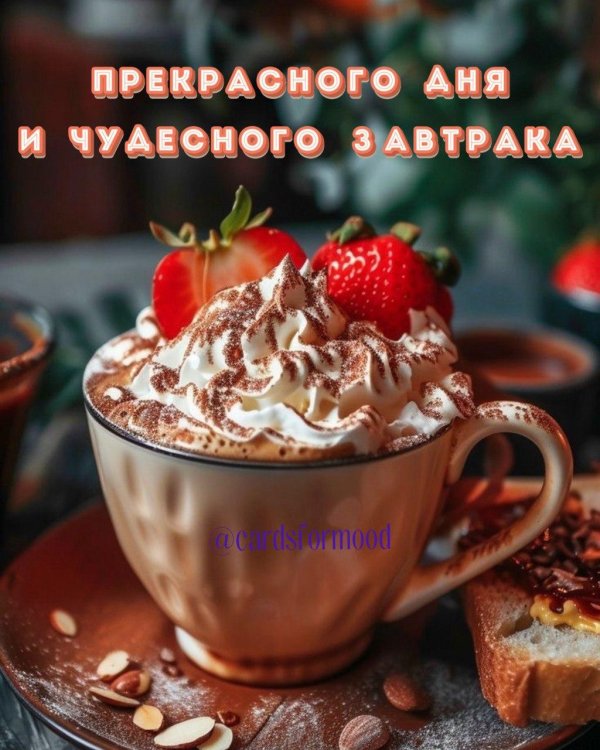 утренние завтраки