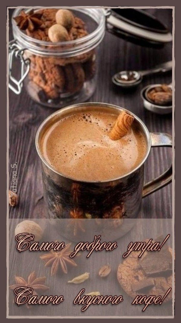 доброе утро кофейное