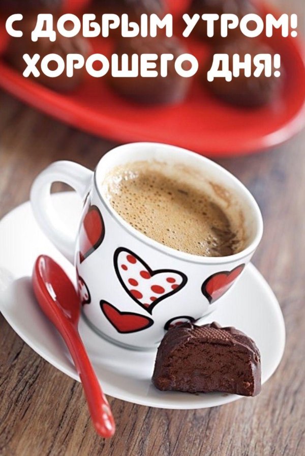 доброе утро и хорошего дня красивые открытки новые
