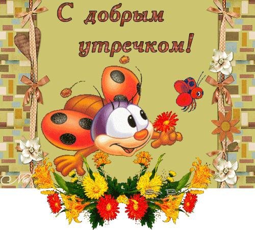 доброе утро сестричка
