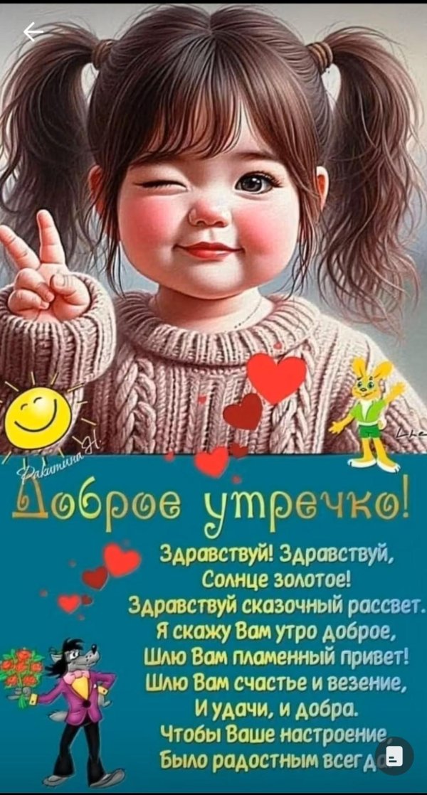 доброе утречко веселые