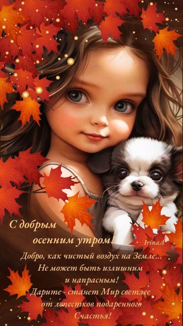 добрейшего осеннего утра