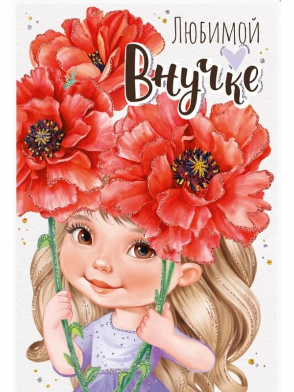 любимой внученьке