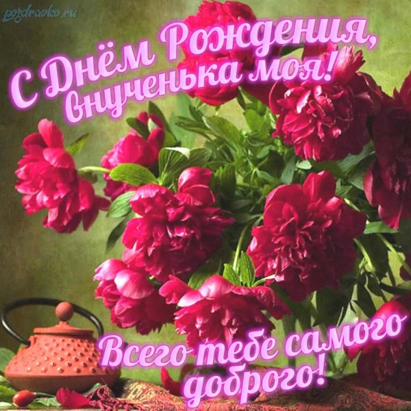 день рождение внучки