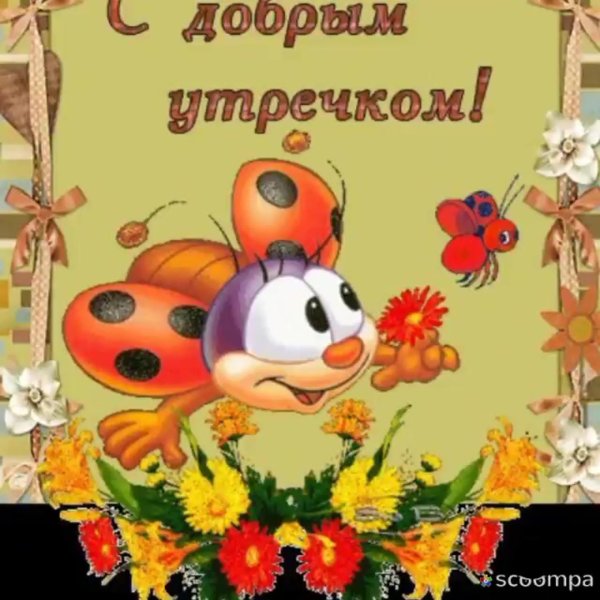 доброе утро сестричка