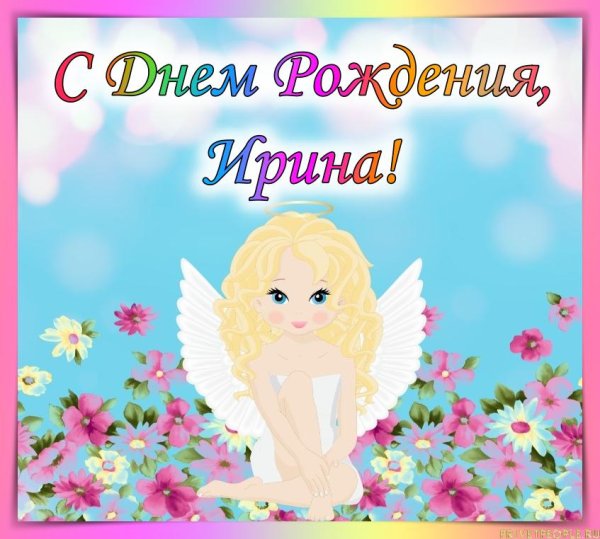 с днем ангела ирина