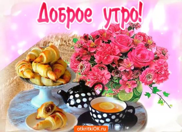 утро открытки доброе