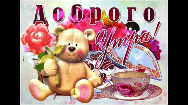 открыточка с добрым утром