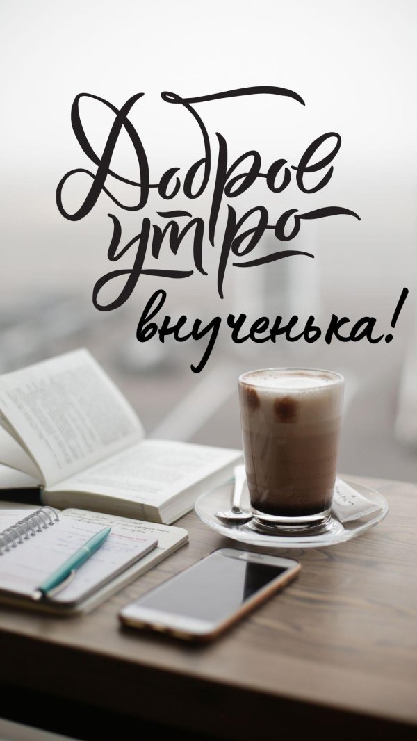 доброе утро дедуля