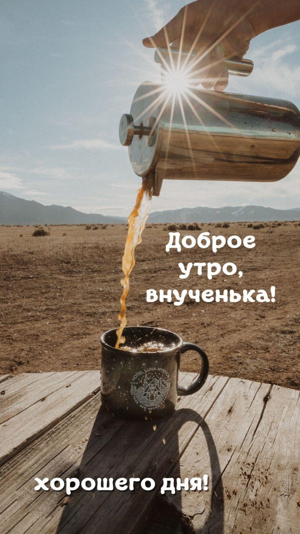 доброго утра внученька