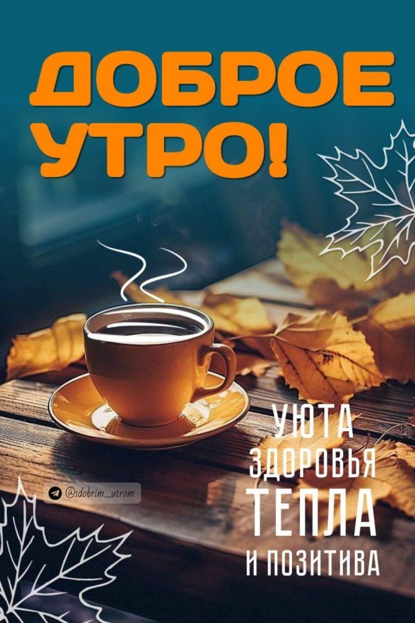 добрейшего осеннего утра