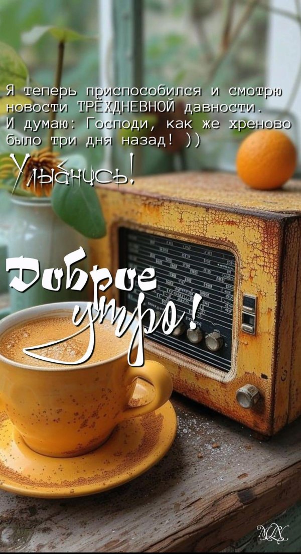 утра доброго