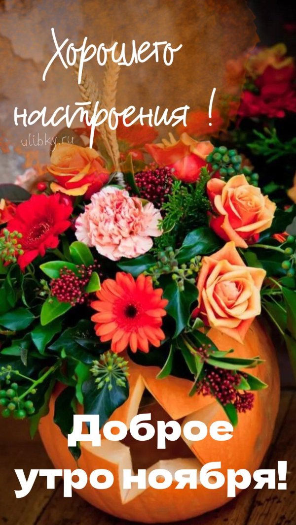 утра доброго осеннего