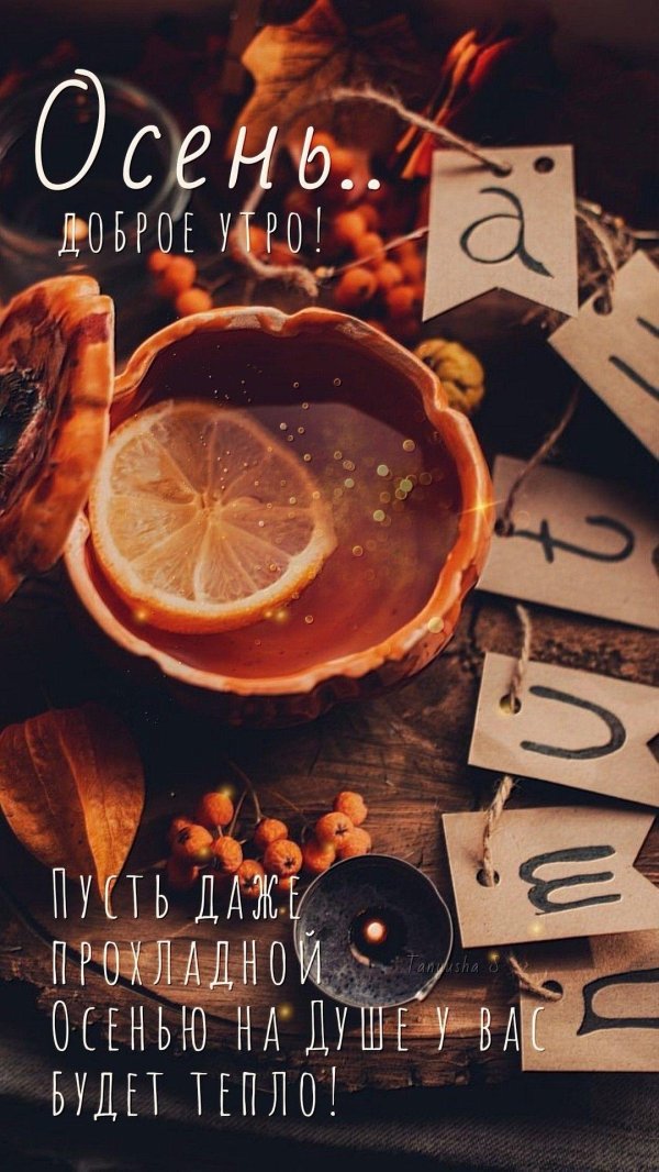 добрейшего осеннего утра