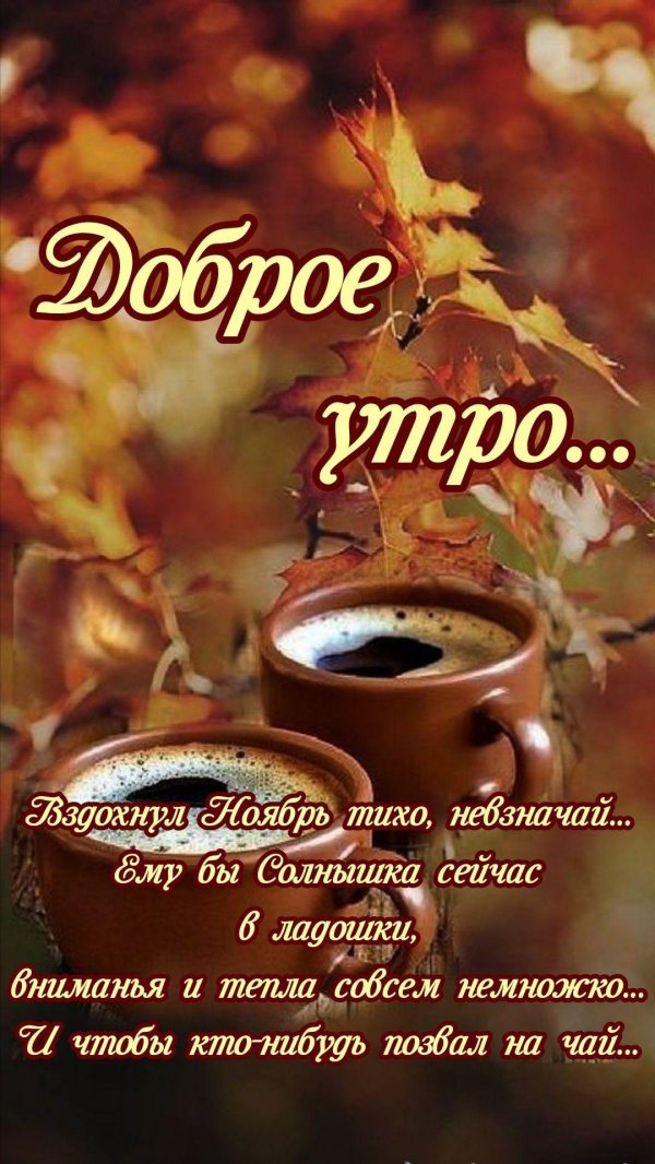 доброе осеннее субботнеемутро