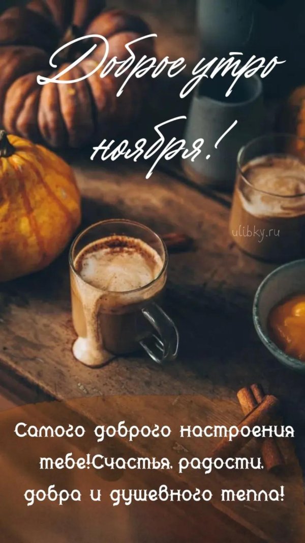 доброго утра октябрь