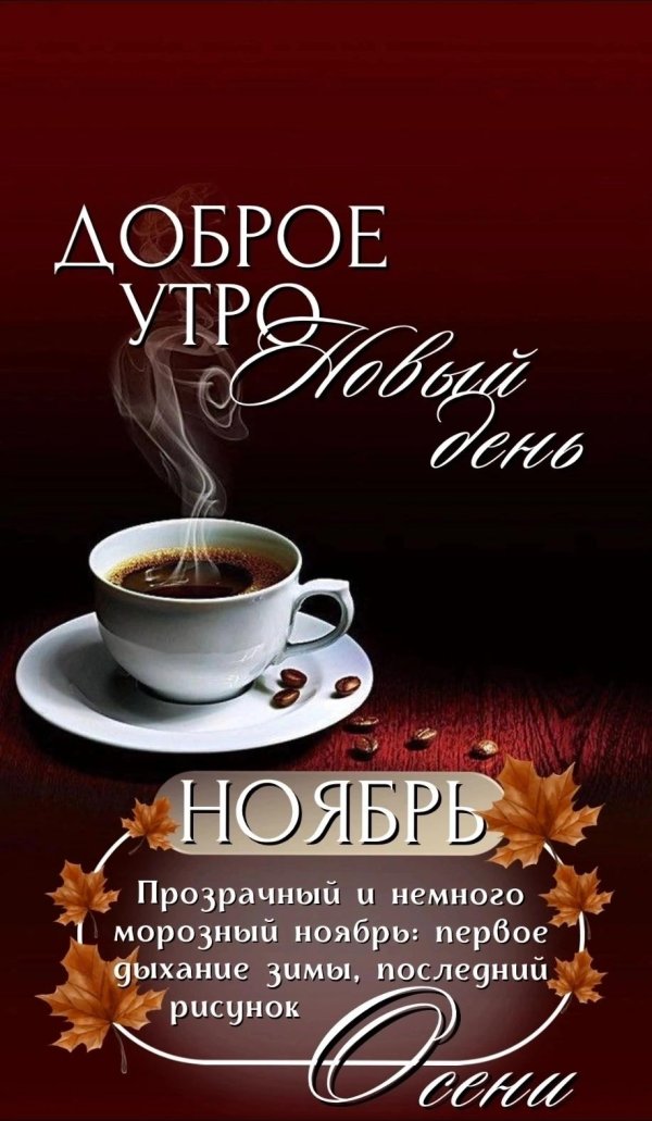 доброе осеннее субботнеемутро