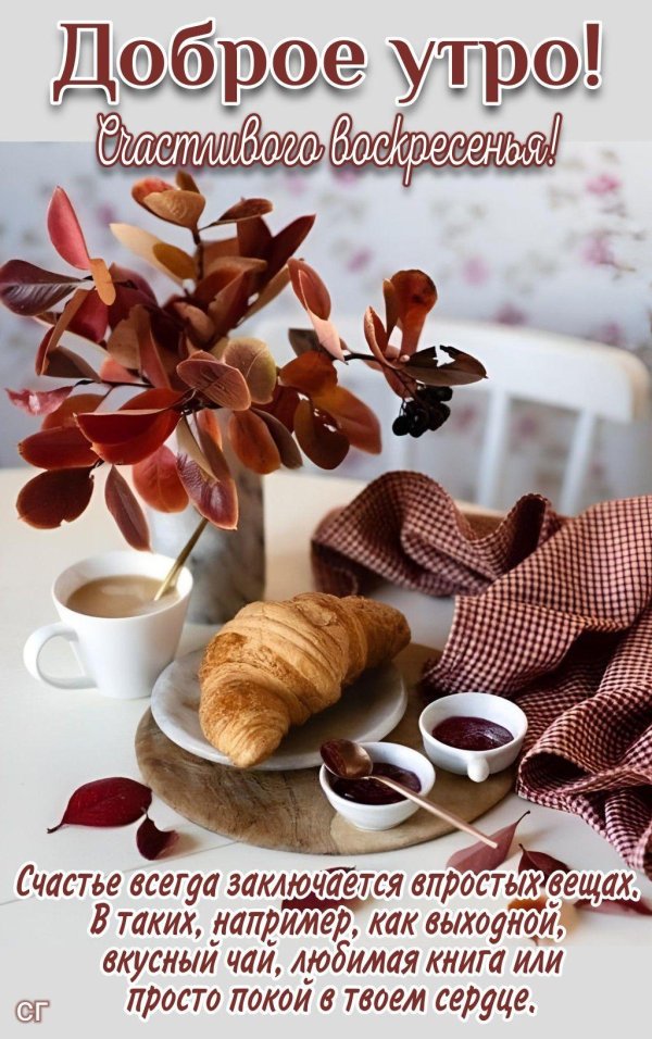 утро воскресное