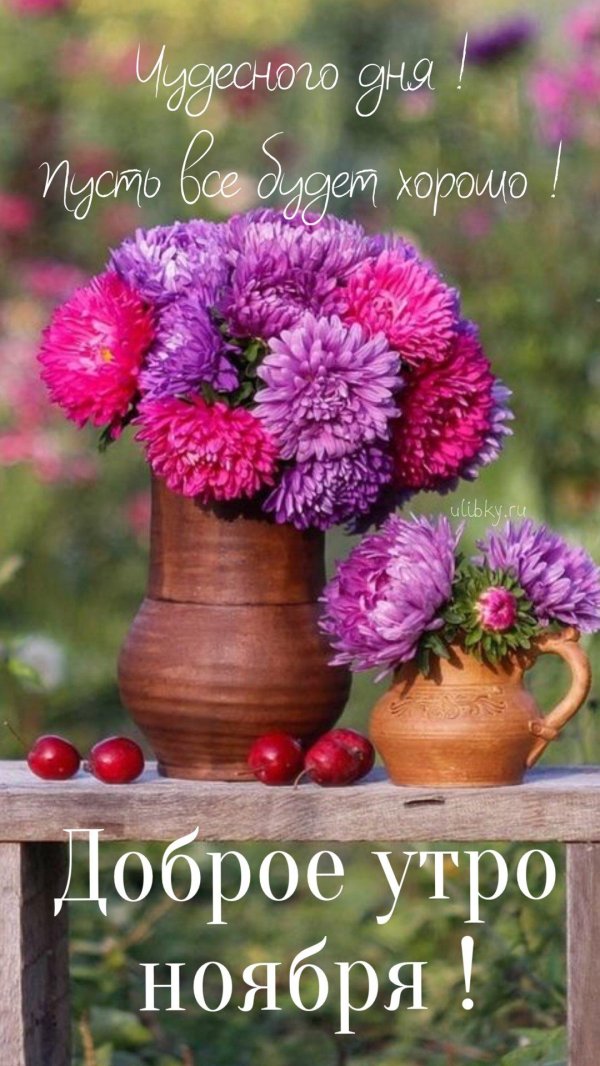 утра доброго осеннего