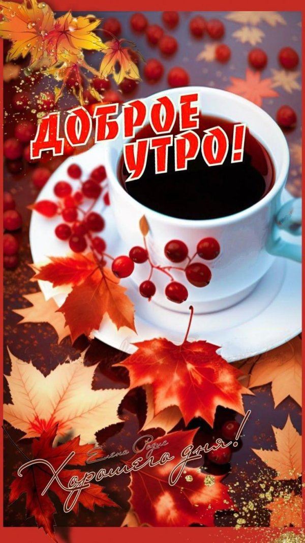 добрейшего осеннего утра