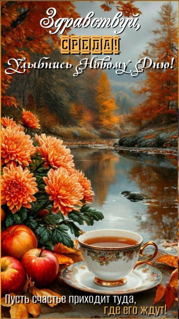 утро осени доброе