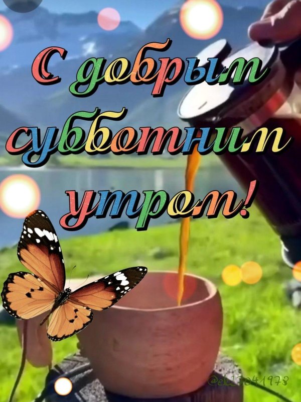 с субботним утром