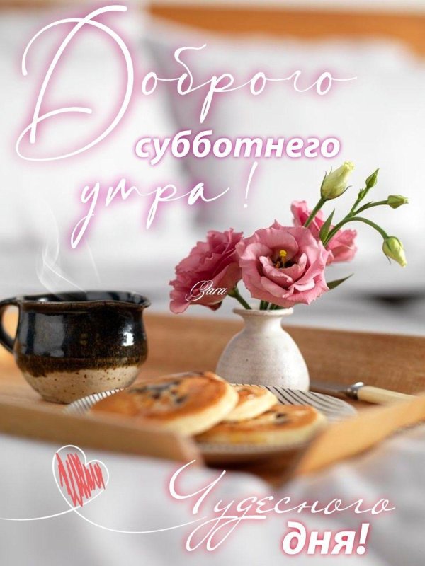 открытка доброго субботнего утра