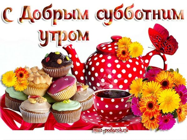 доброго субботнего утра