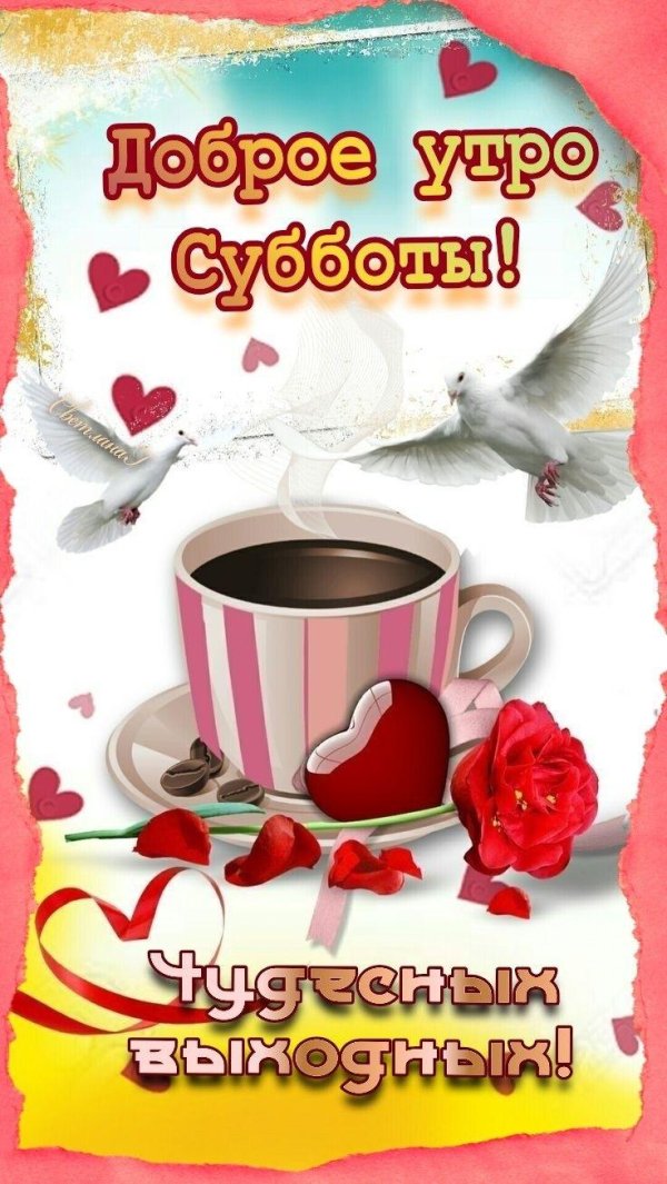 доброго субботнего утра