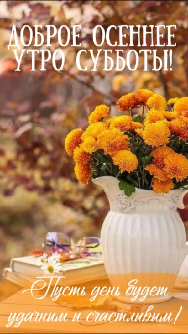 доброе субботнее осеннее утречко