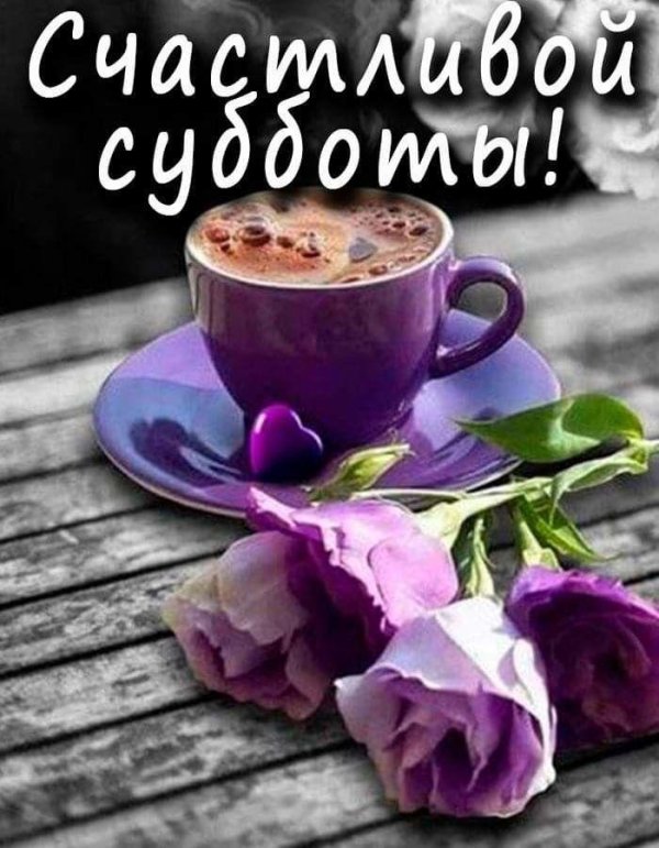 доброго субботнего утра