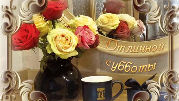 хорошей субботы и отличного настроения