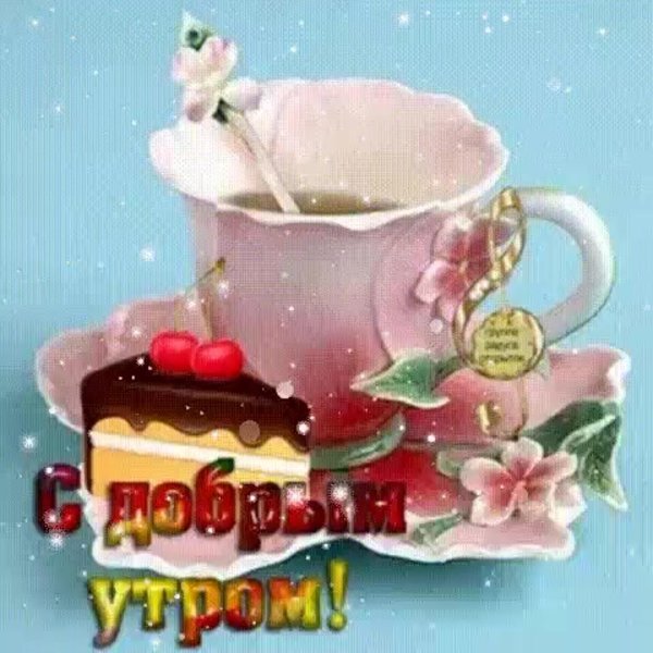необычная открытка с добрым утром