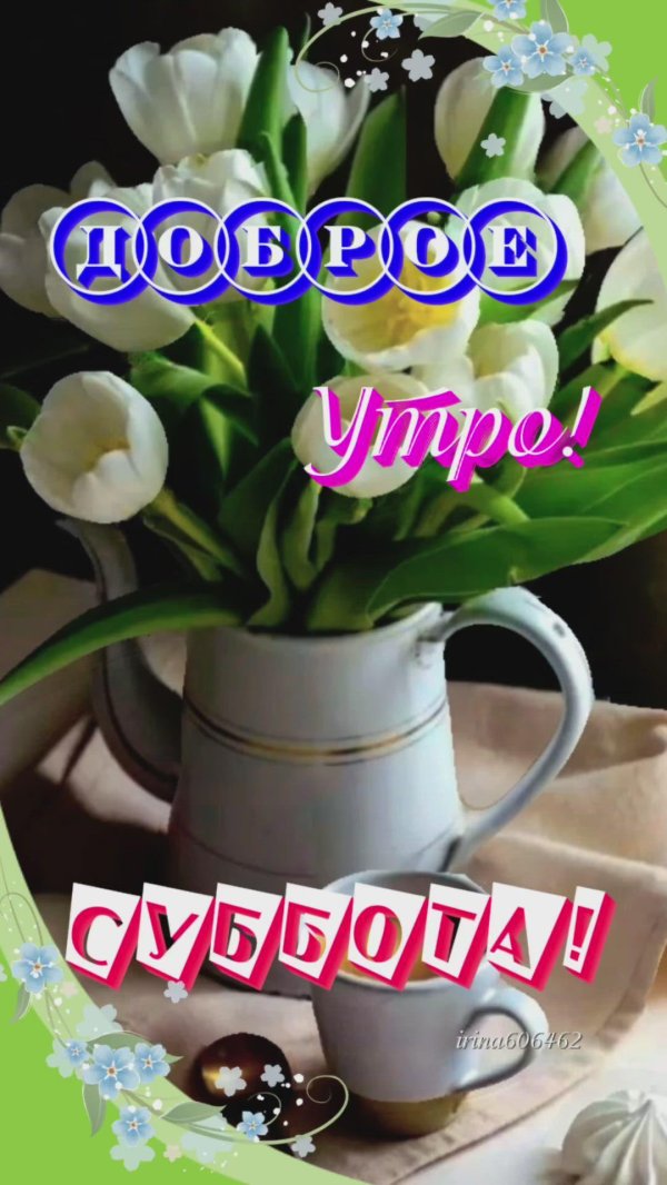 прекрасной субботы