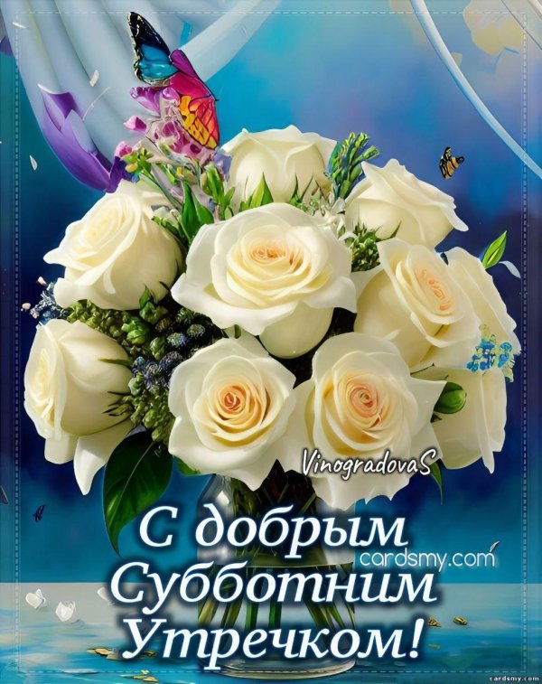 пожелание доброго субботнего утра